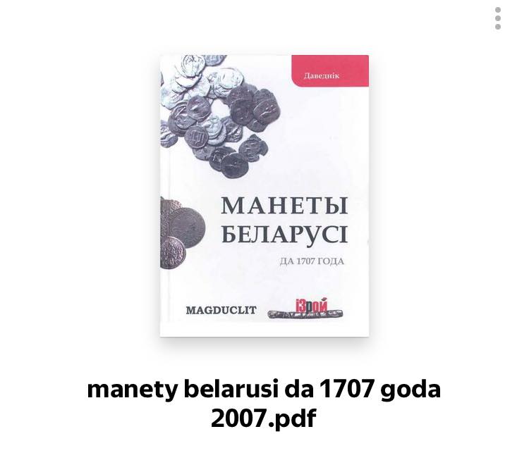 Manety Belarusi da 1707 goda.jpg
