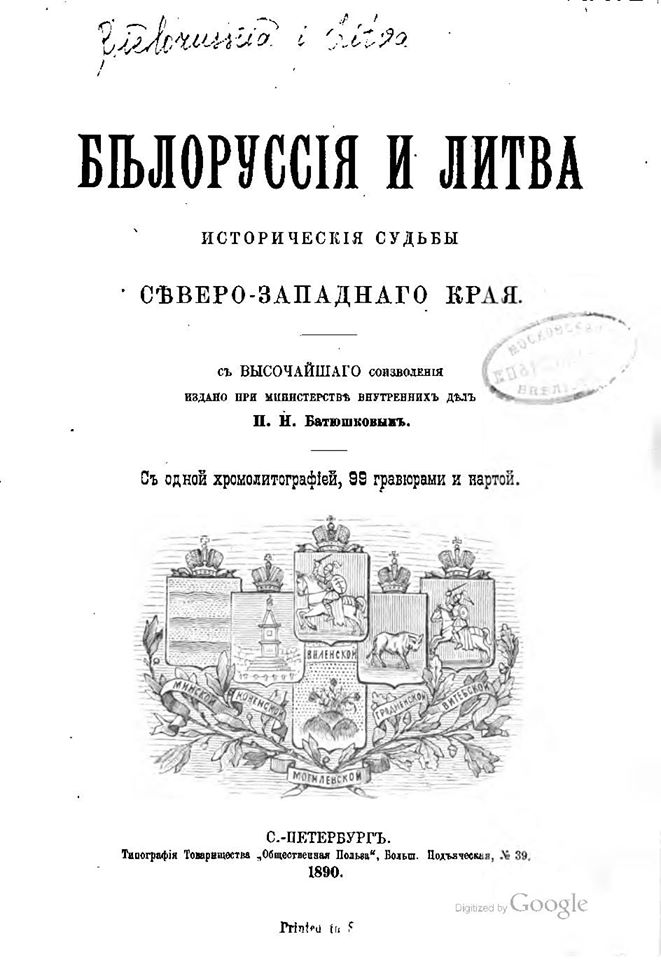 Белоруссия и Литва, 1890.jpg