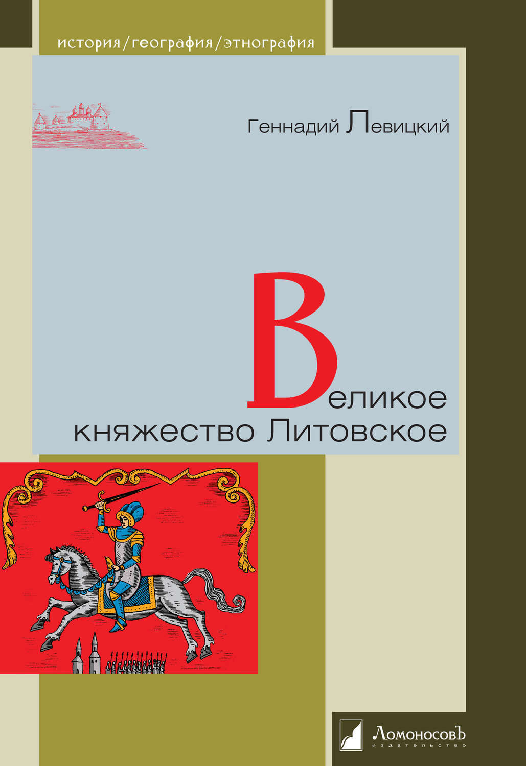 Левицкий. ВКЛ.jpg