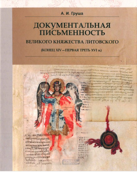 Груша. Документальная письменность ВКЛ в 14-16 веках.jpg